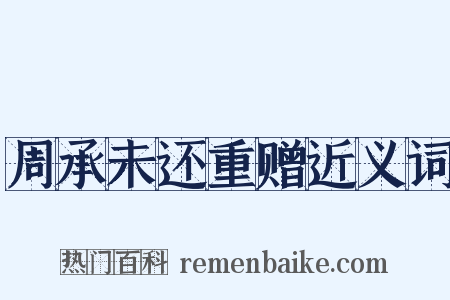 周承未还重赠近义词是什么意思的图片